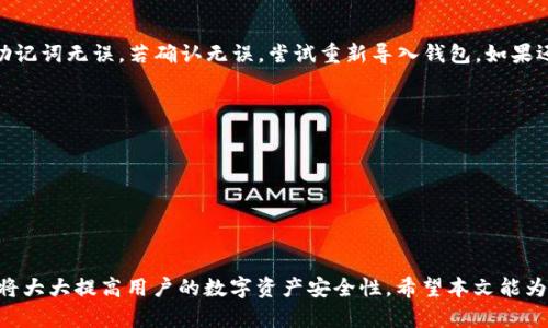   如何在新电脑上导入比特币钱包的详细指南 / 
 guanjianci 比特币钱包, 导入比特币钱包, 换电脑, 比特币安全, 区块链 /guanjianci 

引言
随着比特币的逐渐普及，越来越多的人开始使用比特币钱包来存储和管理他们的数字资产。无论是投资者还是在日常交易中使用比特币，了解如何在新电脑上导入比特币钱包是非常重要的。这不仅能帮助你顺利过渡到新的设备，还能确保你的比特币资产的安全性。本文将详细介绍如何完成这一过程，并解答一些常见问题。

比特币钱包简介
比特币钱包是用来存储、发送和接收比特币的工具。它可以是软件形式的，也可以是硬件设备。无论是哪种类型，比特币钱包都有一个独特的地址，可以用来接收比特币。同时，它还包含一个私钥，私钥是访问和控制你钱包中比特币的唯一凭证。因此，妥善管理和备份你的比特币钱包是非常重要的。

为什么需要导入比特币钱包
换电脑时，导入比特币钱包的必要性体现在几个方面。首先，你需要确保在新电脑上能够继续访问和管理你的比特币资产。其次，借助导入功能，可以保留所有的交易记录和相关信息。此外，导入钱包的过程相对简单，只需执行几个步骤即可完成。

导入比特币钱包的步骤
以下是导入比特币钱包到新电脑的详细步骤：br 
1. **备份你的比特币钱包**：在换电脑前，确保你对当前钱包进行了备份。通常，钱包软件会提供导出私钥或助记词的功能。br 
2. **下载比特币钱包软件**：在新电脑上下载与之前相同类型的钱包软件。确保从官方网站下载，以避免安全风险。br 
3. **安装并打开钱包软件**：按照提示进行安装，并打开钱包应用。br 
4. **选择导入选项**：在钱包软件内，找到导入钱包或恢复钱包的选项。不同软件可能有所不同。br 
5. **输入私钥或助记词**：按照钱包软件的提示，输入备份的私钥或助记词。br 
6. **完成导入**：确认信息无误后，点击导入或者恢复按钮。等到软件加载完毕，你的比特币钱包就成功导入到了新电脑上。br

比特币钱包换电脑的安全注意事项
导入比特币钱包时，安全问题始终是首要考虑因素。以下是一些安全指南：br 
1. **只用官方软件**：始终使用钱包的官方网站下载软件，以避免被恶意软件感染。br 
2. **保持备份的私钥和助记词的安全**：使用强密码加密存储这些信息，并确保不在线分享。br 
3. **在安全的网络环境中操作**：不建议在公共Wi-Fi网络下进行操作。br 
4. **定期更新你的钱包软件**：定期检查并更新钱包软件，以确保安全性和兼容性。br

相关问题及解答

这一步是否可以在任何类型的比特币钱包中使用？
是的，导入比特币钱包的过程通常适用于各种钱包类型，包括软件钱包、硬件钱包和在线钱包。尽管具体操作可能因不同类型的钱包而异，但大体思路是一致的。大部分钱包都会提供导入或恢复的选项，只需确保你有正确的私钥或助记词，以便顺利导入。另外，硬件钱包的操作流程可能需要额外的步骤，例如连接设备和输入PIN码。

在导入过程中我该如何处理丢失私钥的情况？
对于比特币钱包来说，私钥是你访问数字资产的关键。若丢失私钥，谨慎行事。如果有备份的助记词，可以用于恢复钱包；然而，若仅有私钥的遗失，遗憾的是，找回资金的可能性几乎为零。为了避免此类问题，关于私钥和助记词的备份是一项最佳实践。建议在安全地方书写和存放，最好的情况是将其放在不易被人发现的地方。

导入比特币钱包需要多长时间？
导入比特币钱包的时间通常取决于几个因素，例如钱包的大小、交易记录数量，以及新电脑的性能。一般情况下，导入过程可能只需要几分钟，但若钱包中有大量交易数据，重建区块链历史可能会花费更长时间。等待过程可能会需要几小时的时间，具体时间因网络状况和电脑性能而异。因此，建议用户耐心等待，期间可以检查钱包状态。

如果我在导入钱包后无法找到我的比特币，该怎么办？
如果在导入后无法找到比特币，可能的原因有几个，包括导入时使用了错误的私钥/助记词，或软件未正确同步区块链。首先，回顾备份流程，确保私钥/助记词无误。若确认无误，尝试重新导入钱包。如果还是无法找到比特币，建议联系钱包软件的客服或访问其相关社区，获取进一步的技术支持。同时，保持着重在安全性问题下，切勿将私钥分享给第三方。

如何确保比特币钱包的安全性？
在进行任何钱包操作时，确保其安全性是重中之重。以下是一些安全措施：br 
1. **定期更新软件**：软件的更新往往带有安全补丁，有助于降低被攻击的风险。br 
2. **固态密码和两步验证**：使用强密码并启用两步验证能显著提高钱包的安全性。br 
3. **硬件钱包**：对于大量存储的比特币，硬件钱包是较为安全的选择。与在线钱包相比，硬件钱包不易受到网络攻击。br

总结
导入比特币钱包到新电脑的过程不是复杂的，但确保每一步按部就班、注意安全才是最重要的。了解比特币钱包的基本知识及交换过程中的注意事项，将大大提高用户的数字资产安全性。希望本文能为你在新电脑上管理比特币钱包提供有价值的帮助。