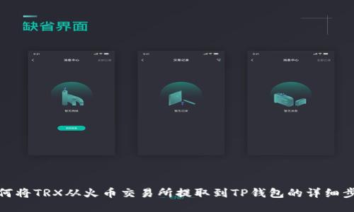 如何将TRX从火币交易所提取到TP钱包的详细步骤
