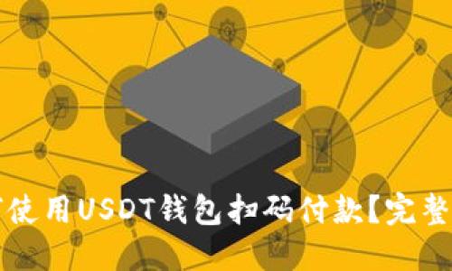 如何使用USDT钱包扫码付款？完整指南