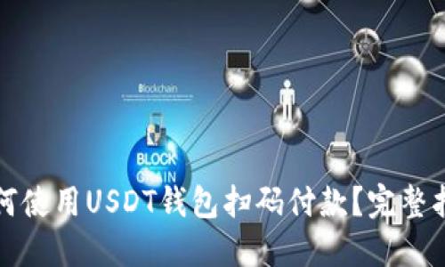 如何使用USDT钱包扫码付款？完整指南