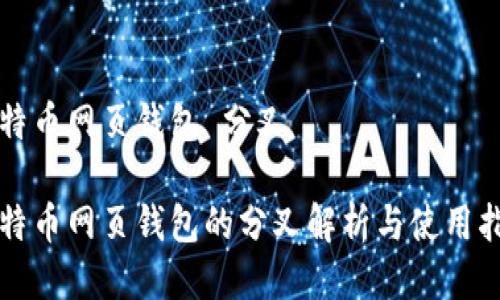 比特币网页钱包 分叉

比特币网页钱包的分叉解析与使用指南