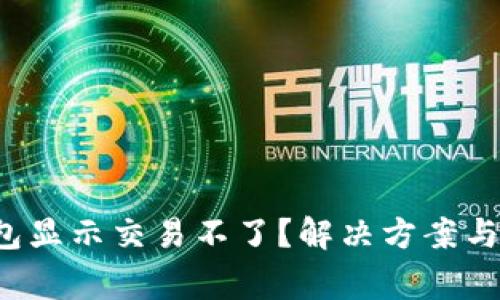  为什么TP钱包显示交易不了？解决方案与常见问题解析