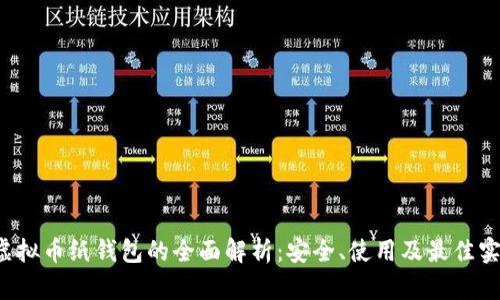 虚拟币纸钱包的全面解析:安全、使用及最佳实践