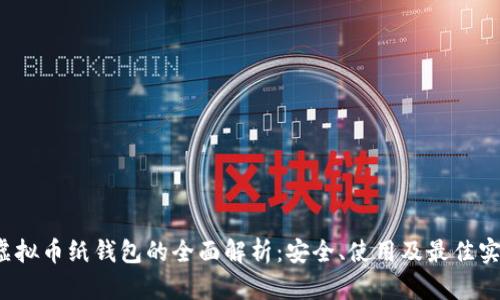 虚拟币纸钱包的全面解析:安全、使用及最佳实践
