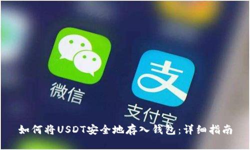 如何将USDT安全地存入钱包：详细指南