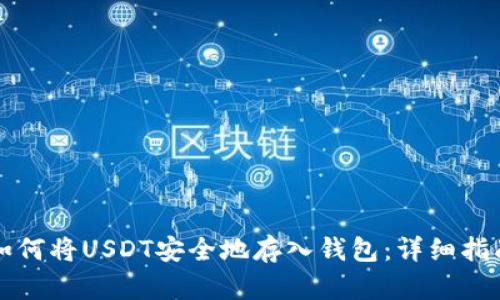 如何将USDT安全地存入钱包：详细指南