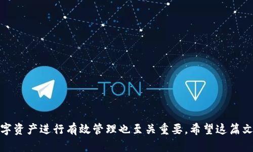   如何登录已有的TP钱包账户？ / 

 guanjianci TP钱包, 登录TP钱包, TP钱包教程, 钱包登录问题, TP钱包安全 /guanjianci 

### TP钱包简介

TP钱包是一个数字资产管理工具，广泛应用于管理和交易加密货币。随着加密货币的流行，TP钱包以其安全性和易用性受到了用户的青睐。其主要功能包括存储多种加密货币、进行跨链交易、查看资产以及参与去中心化金融(DeFi)等。对于已经注册的用户来说，了解**如何登录TP钱包**是使用其服务的第一步。

### 如何登录已有的TP钱包账户？

登录现有的TP钱包账户其实非常简单。以下步骤将指导您完成这一过程：

1. **下载并安装TP钱包**  
   如果您还没有下载TP钱包应用，可以前往官方渠道（如App Store或Google Play）下载安装。确保下载的是官方版本，以保证安全。

2. **打开TP钱包应用**  
   点击您手机中的TP钱包图标，打开应用程序。

3. **选择“登录”选项**  
   首次使用或在启动应用时，您会看到一个界面，提供了“创建新钱包”和“登录”选项。此时请选择“登录”。

4. **输入助记词或私钥**  
   在登录页面，您需要输入钱包的助记词（Mnemonic Phrase）或者私钥。助记词是您在创建钱包时系统提供的一组单词，通常由12个或24个单词组成。私钥是唯一标识您钱包的字符串，两者中任意一种都可以用于登录。

5. **确认登录**  
   输入助记词或私钥后，点击“登录”按钮。此时，系统会验证您的信息。如果输入的内容准确无误，您将成功登录到您的TP钱包账户。

6. **设置安全选项（可选）**  
   登录后，建议您设置一些安全措施，比如启用生物识别（如指纹或面部识别）或设置登录密码，以提高账户的安全性。

### 安全建议

在使用TP钱包登录时，请务必遵循以下安全建议：

- **定期备份助记词**  
  助记词是恢复钱包的关键。如果丢失，将无法找回您的资产。因此，确保将助记词存储在多个安全的地方。

- **保持应用更新**  
  定期检查TP钱包的更新。开发者会推出版本更新，以增强功能和安全性。

- **避免诈骗网站**  
  确保您在合法和安全的网站上下载TP钱包。不要在可疑的网站或链接上输入您的助记词或私钥。

### 常见问题解答

#### 问题1：忘记助记词怎么办？

在加密货币领域，忘记助记词的情况时有发生。可想而知，这可能导致用户无法再次访问他们的资产。TP钱包的设计初衷是为了保护用户的隐私和资产安全，助记词的丢失意味着您无法找回钱包。因此，有几个建议可以帮助您应对这种情况：

1. **检查备份文件**  
   如果您在创建钱包时记下了助记词，或者保存在纸条上或电子文档中，请首先查找这些备份。确保您有多个副本，并存放在不同地点。

2. **使用安全问题恢复**  
   少数钱包可能会让您在创建时设置安全问题，您可以尝试通过回答这些问题找回账户。

3. **寻求专业帮助**  
   如果您是大额用户或者企业用户，可以考虑寻求专业的加密货币恢复服务。这些机构可能会提供工具，但请注意，这是一个风险较大的选项，务必要选择信誉良好的公司。

4. **彻底放弃**  
   如果真的找不到助记词，可能唯一的方法就是承认将失去该钱包中的资产。为了避免这样的情况，务必确保在钱包创建时将助记词妥善保存。

在之后的使用中，强烈建议始终备份助记词，并定期检查备份是否可用。

#### 问题2：为什么我的密码不正确？

在登录TP钱包时，有用户会面临“密码不正确”的问题。这可能有几个原因：

1. **输入错误**  
   确保您在输入助记词或私钥时没有发生错误，包括拼写、大小写和空格。助记词是一系列单词，顺序和拼写都很重要。

2. **使用了错误的助记词或私钥**  
   您可能在多个钱包之间切换，确保您使用的助记词或私钥正是与当前TP钱包对应的。

3. **钱包损坏**  
   极少数情况下，钱包可能会受到损坏。为确保安全，在使用TP钱包过程中，尽量避免关闭应用时未保存数据。

4. **钱包尚未创建**  
   如果您尝试用未创建的钱包助记词或私钥登录，系统也会提示密码不正确。

解决这个问题的最好方法是逐个排查这些因素，并保持冷静，避免因紧张而输入错误信息。

#### 问题3：TP钱包的安全性如何？

TP钱包采用了一系列安全措施来保护用户资产和隐私。这样做是为了确保用户的信任。以下是一些关键的安全特性：

1. **私钥本地存储**  
   TP钱包不会将用户的私钥上传到服务器，所有私钥均在用户设备上安全存储。这确保了即使TP钱包的服务器遭受攻击，用户的资金仍会被保护。

2. **多重身份验证**  
   为增加账户的安全性，用户可以启用多重身份验证。这样，在每次登录时，您均需要通过生物识别、密码或其它方法进行身份验证。

3. **冷钱包存储**  
   TP钱包还推荐用户将大额资产存放在冷钱包中。冷钱包是没有连接到互联网的存储设备，极大地降低了远程攻击的风险。

4. **定期更新和维护**  
   开发团队会定期更新应用程序，以修复已知漏洞，增强安全性。用户亦被鼓励参与安全更新，并关注TP钱包的官方动态。

5. **用户教育**  
   TP钱包平台也提供丰富的安全建议，以帮助用户更好地理解如何保护自己的资产。用户应该关注安全信息，并根据建议采取措施。

这些安全功能确保了TP钱包在加密货币领域的竞争优势，从而获得了用户的信任。

#### 问题4：如何恢复TP钱包？

当您丢失访问权限或不小心删除了TP钱包时，可以通过助记词或私钥恢复钱包。以下是详细步骤：

1. **下载并安装TP钱包**  
   重新下载TP钱包应用程序，确保您获得的是最新版本。

2. **选择“恢复钱包”选项**  
   在登录页面，您会看到“恢复钱包”或类似的选项。选择该选项。

3. **输入助记词或私钥**  
   系统会要求您输入助记词或私钥来恢复访问。请确保输入正确，以免产生问题。

4. **设置新安全选项**  
   完成恢复后，系统可能会要求您重新设置所有安全选项。这是对抗各种风险的必要措施，因此请务必认真设定。

5. **检查资产是否完整**  
   登录后，建议您检查所有资产是否完整。确保每一笔交易都有记录并能够访问。

确保在恢复过程中保留任何潜在的备份。这种小心的做法在以后将有助于保护您的资产。

#### 问题5：如何提高TP钱包的安全性？

在使用TP钱包时，提高安全性是每个用户的首要任务。以下是一些行之有效的措施，可以帮助您保护钱包：

1. **创建强密码**  
   如果您使用的TP钱包支持密码设置，确保选择强密码，即长、复杂且包含大小写字母、数字和特殊字符。

2. **启用双重认证**  
   尽可能启用双重认证（2FA），使账户即使在密码被盗的情况下也能在一定程度上获得保护。

3. **定期清理缓存**  
   养成定期清理TP钱包应用的缓存纪录，如您曾允许应用获取的权限，确保只保留必要的权限。

4. **警惕钓鱼攻击**  
   常常通过电邮或短信接收钱包链接时，务必注意判断是否真实。始终通过官方渠道登录钱包，避免钓鱼链接。

5. **定期备份钱包信息**  
   定期备份助记词，并将其存放在多个安全位置（如保险箱、云盘加密等）。

综上所述，这些安全措施可全方位提高您对TP钱包的安全性。有关详细信息或特定情况，建议访问TP钱包的官方支持页面或社区。

### 结语

登录已有的TP钱包账户其实是一项简单的操作，只要遵循上述步骤，您将能够顺利完成该过程。同时，拥有良好的安全观念，对您的数字资产进行有效管理也至关重要。希望这篇文章对您有所帮助，让您在使用TP钱包的过程中更加得心应手，享受安全、便捷的加密货币管理体验。