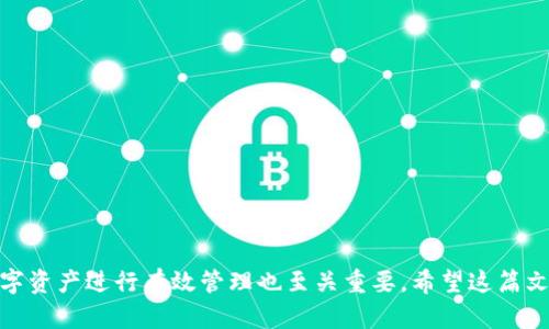   如何登录已有的TP钱包账户？ / 

 guanjianci TP钱包, 登录TP钱包, TP钱包教程, 钱包登录问题, TP钱包安全 /guanjianci 

### TP钱包简介

TP钱包是一个数字资产管理工具，广泛应用于管理和交易加密货币。随着加密货币的流行，TP钱包以其安全性和易用性受到了用户的青睐。其主要功能包括存储多种加密货币、进行跨链交易、查看资产以及参与去中心化金融(DeFi)等。对于已经注册的用户来说，了解**如何登录TP钱包**是使用其服务的第一步。

### 如何登录已有的TP钱包账户？

登录现有的TP钱包账户其实非常简单。以下步骤将指导您完成这一过程：

1. **下载并安装TP钱包**  
   如果您还没有下载TP钱包应用，可以前往官方渠道（如App Store或Google Play）下载安装。确保下载的是官方版本，以保证安全。

2. **打开TP钱包应用**  
   点击您手机中的TP钱包图标，打开应用程序。

3. **选择“登录”选项**  
   首次使用或在启动应用时，您会看到一个界面，提供了“创建新钱包”和“登录”选项。此时请选择“登录”。

4. **输入助记词或私钥**  
   在登录页面，您需要输入钱包的助记词（Mnemonic Phrase）或者私钥。助记词是您在创建钱包时系统提供的一组单词，通常由12个或24个单词组成。私钥是唯一标识您钱包的字符串，两者中任意一种都可以用于登录。

5. **确认登录**  
   输入助记词或私钥后，点击“登录”按钮。此时，系统会验证您的信息。如果输入的内容准确无误，您将成功登录到您的TP钱包账户。

6. **设置安全选项（可选）**  
   登录后，建议您设置一些安全措施，比如启用生物识别（如指纹或面部识别）或设置登录密码，以提高账户的安全性。

### 安全建议

在使用TP钱包登录时，请务必遵循以下安全建议：

- **定期备份助记词**  
  助记词是恢复钱包的关键。如果丢失，将无法找回您的资产。因此，确保将助记词存储在多个安全的地方。

- **保持应用更新**  
  定期检查TP钱包的更新。开发者会推出版本更新，以增强功能和安全性。

- **避免诈骗网站**  
  确保您在合法和安全的网站上下载TP钱包。不要在可疑的网站或链接上输入您的助记词或私钥。

### 常见问题解答

#### 问题1：忘记助记词怎么办？

在加密货币领域，忘记助记词的情况时有发生。可想而知，这可能导致用户无法再次访问他们的资产。TP钱包的设计初衷是为了保护用户的隐私和资产安全，助记词的丢失意味着您无法找回钱包。因此，有几个建议可以帮助您应对这种情况：

1. **检查备份文件**  
   如果您在创建钱包时记下了助记词，或者保存在纸条上或电子文档中，请首先查找这些备份。确保您有多个副本，并存放在不同地点。

2. **使用安全问题恢复**  
   少数钱包可能会让您在创建时设置安全问题，您可以尝试通过回答这些问题找回账户。

3. **寻求专业帮助**  
   如果您是大额用户或者企业用户，可以考虑寻求专业的加密货币恢复服务。这些机构可能会提供工具，但请注意，这是一个风险较大的选项，务必要选择信誉良好的公司。

4. **彻底放弃**  
   如果真的找不到助记词，可能唯一的方法就是承认将失去该钱包中的资产。为了避免这样的情况，务必确保在钱包创建时将助记词妥善保存。

在之后的使用中，强烈建议始终备份助记词，并定期检查备份是否可用。

#### 问题2：为什么我的密码不正确？

在登录TP钱包时，有用户会面临“密码不正确”的问题。这可能有几个原因：

1. **输入错误**  
   确保您在输入助记词或私钥时没有发生错误，包括拼写、大小写和空格。助记词是一系列单词，顺序和拼写都很重要。

2. **使用了错误的助记词或私钥**  
   您可能在多个钱包之间切换，确保您使用的助记词或私钥正是与当前TP钱包对应的。

3. **钱包损坏**  
   极少数情况下，钱包可能会受到损坏。为确保安全，在使用TP钱包过程中，尽量避免关闭应用时未保存数据。

4. **钱包尚未创建**  
   如果您尝试用未创建的钱包助记词或私钥登录，系统也会提示密码不正确。

解决这个问题的最好方法是逐个排查这些因素，并保持冷静，避免因紧张而输入错误信息。

#### 问题3：TP钱包的安全性如何？

TP钱包采用了一系列安全措施来保护用户资产和隐私。这样做是为了确保用户的信任。以下是一些关键的安全特性：

1. **私钥本地存储**  
   TP钱包不会将用户的私钥上传到服务器，所有私钥均在用户设备上安全存储。这确保了即使TP钱包的服务器遭受攻击，用户的资金仍会被保护。

2. **多重身份验证**  
   为增加账户的安全性，用户可以启用多重身份验证。这样，在每次登录时，您均需要通过生物识别、密码或其它方法进行身份验证。

3. **冷钱包存储**  
   TP钱包还推荐用户将大额资产存放在冷钱包中。冷钱包是没有连接到互联网的存储设备，极大地降低了远程攻击的风险。

4. **定期更新和维护**  
   开发团队会定期更新应用程序，以修复已知漏洞，增强安全性。用户亦被鼓励参与安全更新，并关注TP钱包的官方动态。

5. **用户教育**  
   TP钱包平台也提供丰富的安全建议，以帮助用户更好地理解如何保护自己的资产。用户应该关注安全信息，并根据建议采取措施。

这些安全功能确保了TP钱包在加密货币领域的竞争优势，从而获得了用户的信任。

#### 问题4：如何恢复TP钱包？

当您丢失访问权限或不小心删除了TP钱包时，可以通过助记词或私钥恢复钱包。以下是详细步骤：

1. **下载并安装TP钱包**  
   重新下载TP钱包应用程序，确保您获得的是最新版本。

2. **选择“恢复钱包”选项**  
   在登录页面，您会看到“恢复钱包”或类似的选项。选择该选项。

3. **输入助记词或私钥**  
   系统会要求您输入助记词或私钥来恢复访问。请确保输入正确，以免产生问题。

4. **设置新安全选项**  
   完成恢复后，系统可能会要求您重新设置所有安全选项。这是对抗各种风险的必要措施，因此请务必认真设定。

5. **检查资产是否完整**  
   登录后，建议您检查所有资产是否完整。确保每一笔交易都有记录并能够访问。

确保在恢复过程中保留任何潜在的备份。这种小心的做法在以后将有助于保护您的资产。

#### 问题5：如何提高TP钱包的安全性？

在使用TP钱包时，提高安全性是每个用户的首要任务。以下是一些行之有效的措施，可以帮助您保护钱包：

1. **创建强密码**  
   如果您使用的TP钱包支持密码设置，确保选择强密码，即长、复杂且包含大小写字母、数字和特殊字符。

2. **启用双重认证**  
   尽可能启用双重认证（2FA），使账户即使在密码被盗的情况下也能在一定程度上获得保护。

3. **定期清理缓存**  
   养成定期清理TP钱包应用的缓存纪录，如您曾允许应用获取的权限，确保只保留必要的权限。

4. **警惕钓鱼攻击**  
   常常通过电邮或短信接收钱包链接时，务必注意判断是否真实。始终通过官方渠道登录钱包，避免钓鱼链接。

5. **定期备份钱包信息**  
   定期备份助记词，并将其存放在多个安全位置（如保险箱、云盘加密等）。

综上所述，这些安全措施可全方位提高您对TP钱包的安全性。有关详细信息或特定情况，建议访问TP钱包的官方支持页面或社区。

### 结语

登录已有的TP钱包账户其实是一项简单的操作，只要遵循上述步骤，您将能够顺利完成该过程。同时，拥有良好的安全观念，对您的数字资产进行有效管理也至关重要。希望这篇文章对您有所帮助，让您在使用TP钱包的过程中更加得心应手，享受安全、便捷的加密货币管理体验。