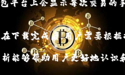   TP钱包的虚实分析与风险评估 / 

 guanjianci TP钱包, 数字钱包, 加密货币安全, 区块链, 投资风险 /guanjianci 

引言
在现今数字货币迅猛发展的时代，数字钱包作为管理加密资产的重要工具，备受关注。其中，TP钱包以其便捷性和多功能性吸引了大量用户。然而，关于TP钱包的真伪问题常常让人困惑。本文将探讨TP钱包的真实性、功能、使用风险以及相关的用户反馈，帮助大众用户更好地理解这个数字钱包工具。

TP钱包简介
TP钱包是一款专为数字货币用户设计的多功能钱包。它不仅支持多种主流数字资产的存储和管理，还提供了便捷的交易功能和友好的用户界面。用户可以通过TP钱包轻松进行钱包创建、币种兑换、资产管理等多项操作。
此外，TP钱包还设计了一些安全措施，旨在保护用户资产安全。这些措施包括私钥本地存储、多重签名等，使得用户的资金安全性得到一定保障。但与此同时，TP钱包也面临着行业普遍存在的安全隐患，比如黑客攻击、钓鱼网站、用户操作不当等问题。

TP钱包的真实与虚假
在讨论TP钱包的真假时，我们需要从多个方面进行分析。首先，TP钱包的官方网站和相关社区是判断其可信度的重要依据。如果用户能够在官方渠道找到详细的信息，包括公司背景、团队成员、运营模式等，这是一个正面的迹象。但相反，若只是通过社交平台或论坛获得信息，用户应保持警惕。
其次，TP钱包的使用行为也是判断其真实与否的重要方面。考虑到网络上存在诸多仿冒钱包，用户应确保下载官方版本，避免在第三方平台获取应用程序。此外，查看其他用户的反馈和评论也是评估TP钱包真实性的一种方式。通常情况下，真实的钱包会有正面评价，且在用户群体中拥有一定的知名度。
最后，需关注TP钱包是否有相关的合规许可证或注册信息。一些领先的数字钱包会遵循国家或地区的法规监管，并申请相应的许可证，这样能够提高用户的信任度。

使用TP钱包的风险
尽管TP钱包提供了一系列便利，但在使用过程中，用户仍需意识到潜在的风险。首先是安全风险。在区块链行业，数字资产的安全尤为重要。用户需要妥善保管自己的私钥，这直接关系到资产的安全性。如果私钥泄露，黑客就能够轻易获取用户的资金。
其次是操作风险。数字钱包的使用过程可能并不友好，特别是对于初学者。他们在进行资金转账、兑换等操作时，可能因为不熟悉流程而发生错误，造成资金损失。为了降低这种风险，建议用户在大额交易前进行小额试错，熟悉钱包操作。
再次是技术风险。TP钱包等数字钱包有时可能会面临软件bug或技术故障，导致用户无法正常访问自己的资产。因此，用户应定期备份钱包信息，以防止万一出现的问题。
最后是市场风险。虽然TP钱包本身的真实性和安全性是重中之重，但用户也需要了解自己所投资的数字资产市场行情。市场波动性较大，用户可能因盲目投资而面临资金风险。

用户体验与反馈
关于TP钱包的用户反馈，整体评价较为分化。一方面，许多用户认为TP钱包界面友好、操作流畅，加上支持多种币种，使得他们的资产管理变得更加简便。尤其是新手用户，能够快速上手，完成数字货币的购买、转账等基本操作。
但另一方面，也有用户对TP钱包的安全性表示担忧。尽管官方介绍了多种安全措施，但现实中仍有用户反映遇到了钓鱼攻击或私钥丢失的问题。为了保护用户利益，TP钱包需要不断技术性能，提升用户安全体验。

结论
总而言之，TP钱包作为一款数字资产管理工具，具备一定的优势与劣势。用户在选择使用时应详细了解其功能、安全性及相关风险，结合个人需求进行合理的判断。
在这里，提请广大数字货币用户，尤其是新手用户，始终保持警惕，加强自身的安全意识。同时，要时刻关注TP钱包的更新动态，确保使用到最新最安全的版本。希望本文能为大家提供参考，助力用户在数字货币的投资道路上行稳致远。

可能相关的问题
1. TP钱包可以存储哪些数字资产？
TP钱包支持多种数字资产的存储，包括但不限于比特币（BTC）、以太坊（ETH）、莱特币（LTC）、USDT等主流币种。用户在选择数字资产时，应注意选择在TP钱包支持范围内的币种。此外，TP钱包还不断更新以支持新兴的数字资产，用户可以通过官方渠道获取最新的信息。

2. TP钱包的安全性如何？
TP钱包在安全性方面采取了一系列措施，包括私钥本地存储、双重身份认证等。官方会定期更新软件版本，以修复潜在的安全漏洞。用户在使用TP钱包时，也需定期更新以确保使用的版本安全。此外，对于私钥和密码的管理，在个人层面也需做到妥善保管，防止信息泄露带来的风险。

3. 如何防止TP钱包被盗？
为了防止TP钱包被盗，用户首先应确保在官网下载应用程序，避免使用不明来源的版本。此外，应开启双重认证，增加账户的安全性。在使用中，用户要保持对私钥和助记词的精密管理，绝不可随意分享及存储在不安全的地方。定期修改密码和备份助记词也是必不可少的安全措施。

4. TP钱包的交易费用是多少？
TP钱包的交易费用因所用的区块链网络及充值/提现情况而异。在执行交易时，用户需考量网络拥堵程度，费用会相应上升。官方在钱钱包平台上会显示每次交易的手续费，用户可以根据自己的需求进行选择。

5. 如何下载TP钱包？
下载TP钱包非常简单，用户只需访问TP钱包的官方网站或各大应用商店（如App Store或Google Play）搜索“TP钱包”即可找到并下载。在下载完成后，用户需要根据提示进行安装与注册。牢记在安全的网络环境下进行操作，以避免损失。 

综上所述，TP钱包是一个相对安全和便捷的数字资产管理工具，了解其真实情况及潜在风险是确保资产安全的关键。希望本文的深入分析能够帮助用户更好地认识和使用TP钱包，减少风险，实现安全投资。