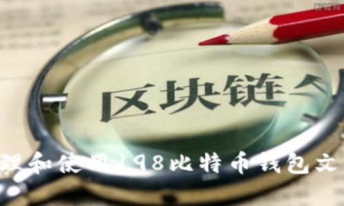 如何安全管理和使用198比特币钱包文件：完整指南