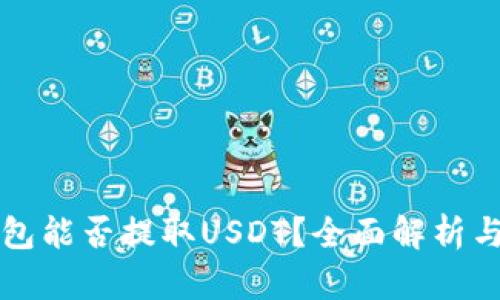 比特派钱包能否提取USDT？全面解析与步骤指南