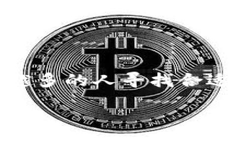 区块链钱包大全是一个重要的主题，因为随着加密货币的普及，越来越多的人寻找合适的方式来存储和管理他们的数字资产。以下是详细的、关键词及内容。

全面解析：区块链钱包大全，选择最适合你的加密货币钱包