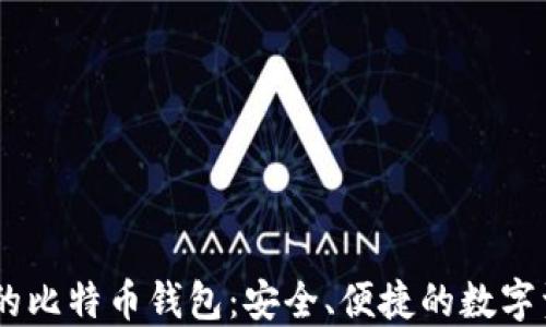 
biatoti币行的比特币钱包：安全、便捷的数字资产管理工具