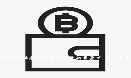 最安全的区块链钱包平台是这个话题近年来受到了越来越多的关注，尤其是在加密货币的价值大幅波动以及网络诈骗和黑客攻击频繁的背景下。用户需要对选择的区块链钱包平台进行深入了解，以保护自己的资产。下面是针对这个主题的一个合适及相关关键词。


深入了解：最安全的区块链钱包平台推荐