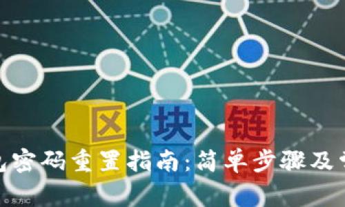 : 以太坊钱包密码重置指南：简单步骤及常见问题解答