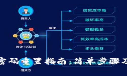 : 以太坊钱包密码重置指南：简单步骤及常见问题解答