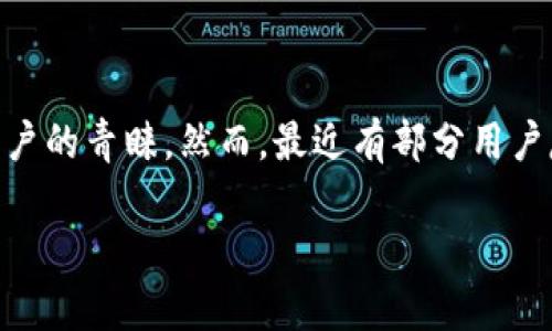 tp钱包更新后自己的资产清零了

在数字货币和区块链技术快速发展的时代，很多用户选择使用数字钱包来存储和管理他们的资产。作为一种常见的数字钱包，TP钱包受到许多用户的青睐。然而，最近有部分用户反馈在TP钱包更新后，自己的资产竟然消失了，这引起了广大用户的关注与讨论。接下来，我们将详细探讨这一问题，并回答一些可能相关的问题。

TP钱包更新后自己的资产清零了，如何查看和恢复？