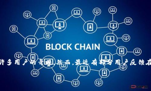 tp钱包更新后自己的资产清零了

在数字货币和区块链技术快速发展的时代，很多用户选择使用数字钱包来存储和管理他们的资产。作为一种常见的数字钱包，TP钱包受到许多用户的青睐。然而，最近有部分用户反馈在TP钱包更新后，自己的资产竟然消失了，这引起了广大用户的关注与讨论。接下来，我们将详细探讨这一问题，并回答一些可能相关的问题。

TP钱包更新后自己的资产清零了，如何查看和恢复？