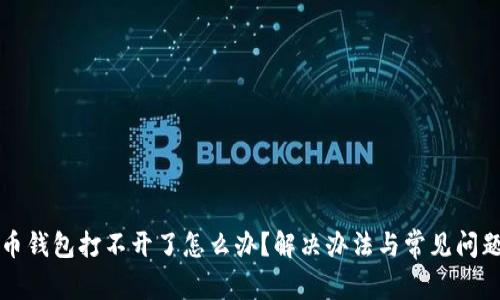 比特币钱包打不开了怎么办？解决办法与常见问题解析