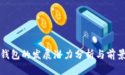 : TP钱包的发展潜力分析与前景展望