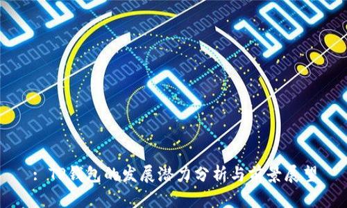 : TP钱包的发展潜力分析与前景展望