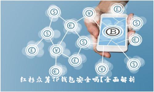 红杉众筹TP钱包安全吗？全面解析