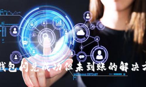 TP钱包闪兑成功但未到账的解决方法