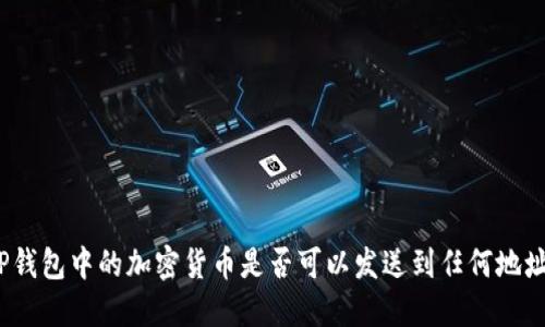 TP钱包中的加密货币是否可以发送到任何地址？