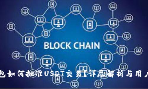 TP钱包如何批准USDT交易？详尽解析与用户指南