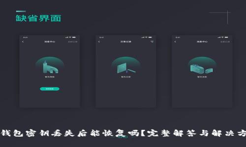 TP钱包密钥丢失后能恢复吗？完整解答与解决方案
