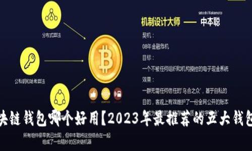 : 区块链钱包哪个好用？2023年最推荐的五大钱包分析