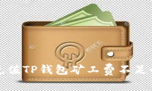 如何充值TP钱包矿工费不足的问题
