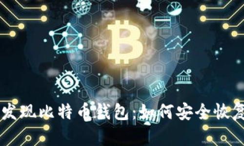 旧电脑发现比特币钱包：如何安全恢复和利用