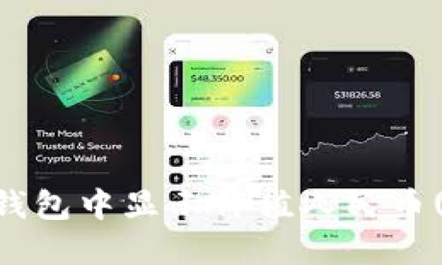 如何在TP钱包中显示价值人民币(RMB)金额
