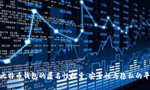 : 比特币钱包的匿名性探索：安全性与隐私的平衡