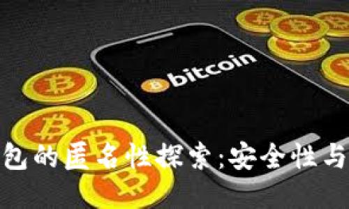 : 比特币钱包的匿名性探索：安全性与隐私的平衡