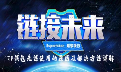 TP钱包无法使用的原因及解决方法详解