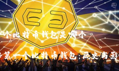 第一个比特币钱包是哪个

揭秘第一个比特币钱包：历史与影响力