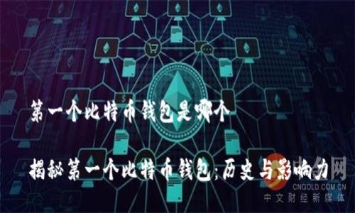第一个比特币钱包是哪个

揭秘第一个比特币钱包：历史与影响力