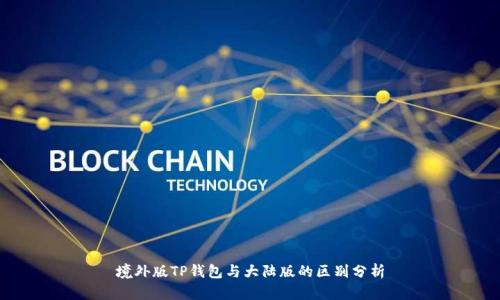 境外版TP钱包与大陆版的区别分析
