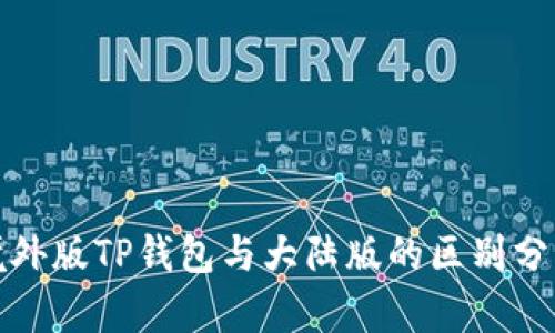 境外版TP钱包与大陆版的区别分析
