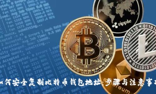 :
如何安全复制比特币钱包地址：步骤与注意事项