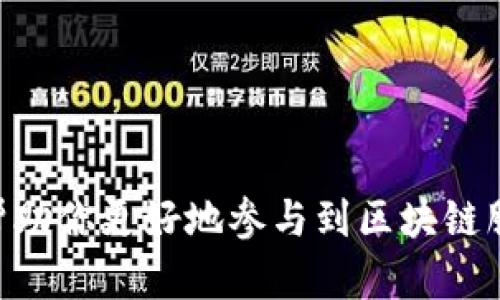   区块链钱包API接口详解：功能、应用与最佳实践 / 

 guanjianci 区块链钱包, API接口, 开发指南, 加密货币, 区块链技术 /guanjianci 

区块链技术的飞速发展使得**区块链钱包**逐渐成为了人们日常生活的一部分，尤其是在加密货币迅猛发展的今天。为了更好地利用这一技术，开发者需要通过**API接口**与区块链钱包进行交互。本文将深入探讨区块链钱包API接口的各个方面，包括其功能、应用场景、最佳实践，以及常见问题的解答，旨在帮助开发者更好地理解这一重要工具。

### 什么是区块链钱包API接口？

区块链钱包API接口是允许开发者与区块链钱包进行互动的编程接口。通过这一接口，开发者可以实现多种功能，比如创建和管理钱包、查询账户余额、发送和接收加密货币等。通常，这些API以RESTful或者WebSocket的形式提供，可以通过HTTP请求进行调用。

区块链钱包API接口的优势在于它们允许开发者快速构建和集成区块链功能，而无需从头开发整个钱包系统。许多区块链项目和钱包提供商都提供自家的API，开发者可以根据具体的需求选择合适的API进行集成。

### 区块链钱包API接口的主要功能

区块链钱包API接口一般具有以下功能：

1. **创建钱包**：通过API接口，用户可以自动创建新的区块链钱包，包括生成私钥和公钥。
2. **查询余额**：API可以实时查询某个钱包的账户余额，便于用户了解自己的资产状况。
3. **发送和接收交易**：用户可以通过API发送和接收加密货币，包括对交易的签名和确认。
4. **检查交易状态**：用户可以随时通过API查询交易的状态，了解其是否被确认。
5. **管理地址簿**：用户可以通过API管理和保存常用的收款地址，方便日后使用。

### 区块链钱包API接口的应用场景

区块链钱包API接口的应用场景非常广泛，以下是一些常见的用例：

#### 1. 电商平台

随着加密货币的普及，越来越多的电商平台开始支持加密货币支付。通过集成区块链钱包API，商家可以方便快捷地处理加密货币支付，提供更多支付选择，提升用户体验。

#### 2. 投资平台

许多加密货币投资平台和交易所利用区块链钱包API来管理用户的资产，实时进行资产登记和交易结算，确保平台的高效运作。

#### 3. 区块链游戏

在区块链游戏中，玩家的虚拟财产通常以加密货币的形式存在。通过区块链钱包API，游戏开发者可以实现玩家资产的管理和交易，同时确保资产的安全性和流动性。

#### 4. 去中心化应用（DApps）

DApps需要与区块链交互，通常通过区块链钱包API来完成。DApps可以快速开发用户身份验证、交易和资产管理功能，提升响应速度和用户体验。

### 使用区块链钱包API接口的最佳实践

在使用区块链钱包API时，以下是一些最佳实践：

1. **安全性**：始终使用HTTPS协议与API进行通信，以确保数据的安全性。同时，不要将私钥暴露在客户端，以防止盗窃和攻击。
2. **文档阅读**：认真阅读API的文档，了解每个接口的参数和返回值，以避免误用导致的bug或者性能问题。
3. **API调用频率**：注意API的调用频率限制，避免因过多的无效请求被服务提供者封禁。
4. **测试环境**：在正式环境中使用前，首先在测试环境中进行充分验证，以确保接口的功能和稳定性。
5. **用户体验**：如果在电商平台等应用中使用钱包API，确保用户的操作流程，提高整体的用户体验。

### 常见问题解答

#### 问题一：如何选择合适的区块链钱包API接口？

在选择区块链钱包API接口时，开发者需要考虑以下几个因素：

1. **支持的区块链类型**：不同的钱包API支持不同类型的区块链，比如比特币、以太坊等。确认API是否支持您的目标区块链至关重要。

2. **功能完整性**：确保API能够提供您所需要的基本功能，如创建钱包、发送接收交易、查询余额等。如果缺少关键功能，您的应用可能无法正常运作。

3. **安全性**：评估API的安全性，例如数据加密、身份验证方式等，确保用户的资产安全。

4. **文档支持**：优秀的API通常会提供详细的使用文档和示例代码，有助于开发者快速上手。

5. **社区和支持**：活跃的社区和官方支持可能会帮助您快速解决问题，提升开发效率。

选择合适的API接口可以为项目打下良好的基础，不仅可以提升开发效率，还能增强项目的稳定性和安全性。

#### 问题二：如何实现多签名功能？

多签名功能是区块链钱包中一种增强安全性的措施，要求多个密钥的签名才能完成一笔交易。实现多签名功能通常需要通过以下步骤：

1. **生成多重地址**：创建一个多重签名地址，通常需要提供参与签名者的公钥以及需要多少签名才能完成交易的数量。例如，2-3多签意味着需要3个公钥中的2个进行签名。

2. **发送交易**：发起交易时，使用该多重地址发送交易请求。此时，交易处于待签名状态。

3. **签名与验证**：多个密钥持有者使用各自的私钥对交易进行签名，并将签名结果返回给发起人。发起人需收集到所需数量的签名。

4. **广播交易**：一旦收集到足够的签名，将整体签名结果与交易信息一起发送至区块链网络进行确认。

实现多签名功能不仅增强了加密资产的安全性，还能增加协同管理的灵活性，是团队或组织管理资金的优秀选择。

#### 问题三：区块链钱包API的常见错误及处理方法？

在使用区块链钱包API的过程中，开发者可能会遇到一些常见的错误。以下是一些常见问题及其可能的解决方法：

1. **签名错误**：如果在发送交易时出现签名错误，检查私钥是否正确以及交易参数是否合理。通常，签名不匹配是因为提供了错误的私钥或者数据被篡改。

2. **余额不足**：在尝试发送交易时，如果出现余额不足的错误，首先确保钱包中确实有足够的资产，另外也需考虑交易手续费计算。

3. **网络问题**：有时由于网络不稳定，无法与API服务器连接。此时可以重试请求，或者查看网络状态并调整。

4. **参数错误**：确保API请求中传递的参数正确无误。一般来说，API文档会列出必需的参数及其格式。

5. **API限流**：如果请求频率过高，可能会因触及接口限制而被暂时封闭。需要合理控制请求频率，并查看API限制说明。

解决这些错误通常需反复调试并查阅相关文档，确保全流程的合理性。

#### 问题四：如何进行API的版本控制？

API的版本控制是确保应用在修改后仍能平稳运行的重要机制。通常需要采用如下策略：

1. **URL版本控制**：在API的URL中添加版本号，例如`/v1/wallet/create`。此种方式简单直观，但可能需要对所有接口进行完整的重构。

2. **请求头版本控制**：在HTTP请求头中添加版本号信息，通过在请求中指定版本进行区分。处理方式较为灵活，但增加了实现复杂度。

3. **文档化与发布**：更新时，确保文档清晰明确，提供旧版API的使用说明，便于开发者理解变更的影响及迁移新版本的流程。

4. **弃用策略**：在旧版本API即将被弃用时，提前通知用户，并给出合理的迁移时间，将变化的时间窗口扩大。

有效的版本控制能够减少后期的维护成本，提高API的用户满意度。

#### 问题五：区块链钱包如何保障其安全性？

安全性是区块链钱包最重要的考量因素之一。确保钱包安全可以通过以下多个层级来实现：

1. **私钥保护**：私钥是控制资产的唯一方式，确保私钥不被泄露是保障安全的关键。建议使用硬件钱包或安全环境存储私钥，不将私钥以文本形式保存在容易被入侵的地方。

2. **多重身份验证**：引入多重身份验证（Two-Factor Authentication, 2FA）提高账户的安全性。用户在登录或进行重要操作时，需要额外提供来自手机的验证码等信息。

3. **定期审计**：进行定期的安全审计，检视系统的安全性及潜在的漏洞。确保及时修补任何安全隐患。

4. **监控与响应机制**：建立实时监控机制，迅速识别异常行为。制定完善的响应机制，一旦发现异动，迅速采取措施确保资产安全。

5. **教育用户**：最后，教育用户提升安全意识，如了解网络钓鱼、恶意软件对私钥的威胁，避免因用户疏忽造成损失。

综上所述，区块链钱包API接口不仅为区块链技术的应用提供便捷的解决方案，也为开发者打造出丰富的用户体验创造可能。了解并掌握API接口的使用，能够帮助你更好地参与到区块链服务中，实现更多创新与发展。