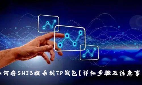 如何将SHIB提币到TP钱包？详细步骤及注意事项