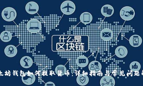 以太坊钱包如何提取货币：详细指南与常见问题解答