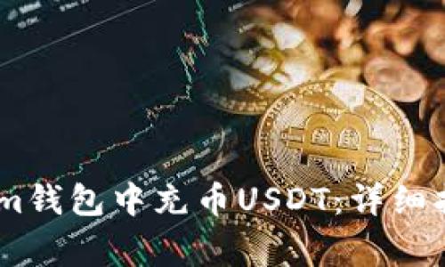 如何在Token.im钱包中充币USDT：详细指南与常见问题