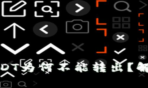 : 比特币钱包的USDT为何不能转出？解决方法及注意事项