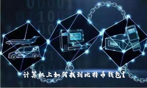 计算机上如何找到比特币钱包？