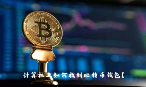 计算机上如何找到比特币钱包？
