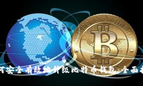 如何安全有效地升级比特币钱包：全面指南